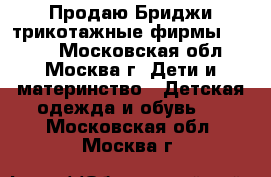 Продаю Бриджи трикотажные фирмы kidoki - Московская обл., Москва г. Дети и материнство » Детская одежда и обувь   . Московская обл.,Москва г.